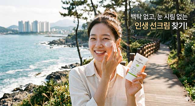 백탁 없고 눈 시림 없는 인생 선크림 찾기: 민감성 피부를 위한 무기자차 성분 비교 및 숨은 꿀팁