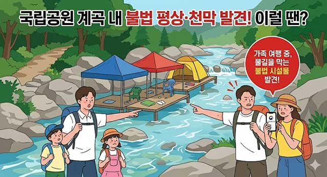 [2026 최신] 국립공원 계곡 불법 평상 싹쓸이! 안전신문고 신고 방법부터 포상금, 익명 보장까지 총정리