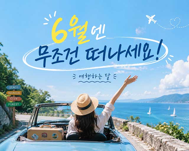 "6월엔 무조건 떠나세요!" 여행하는 달 KTX·숙박 쿠폰 할인 등록 및 사용법 총정리